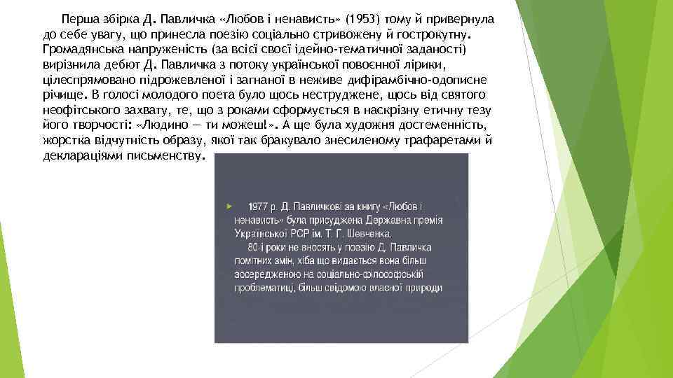Перша збірка Д. Павличка «Любов і ненависть» (1953) тому й привернула до себе увагу,