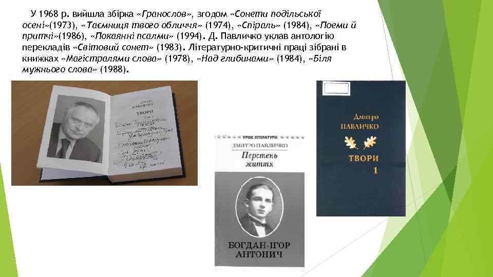 У 1968 р. вийшла збірка «Гранослов» , згодом «Сонети подільської осені» (1973), «Таємниця твого