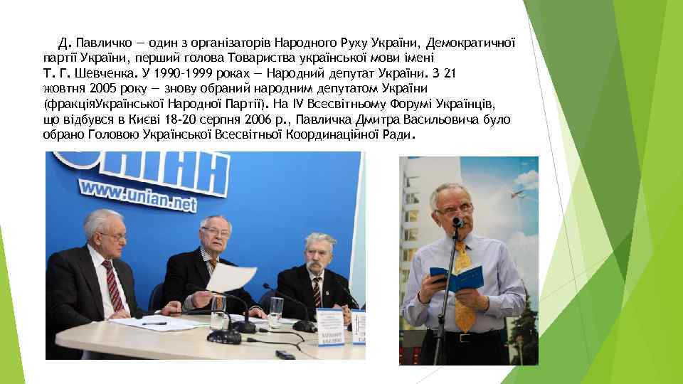 Д. Павличко — один з організаторів Народного Руху України, Демократичної партії України, перший голова