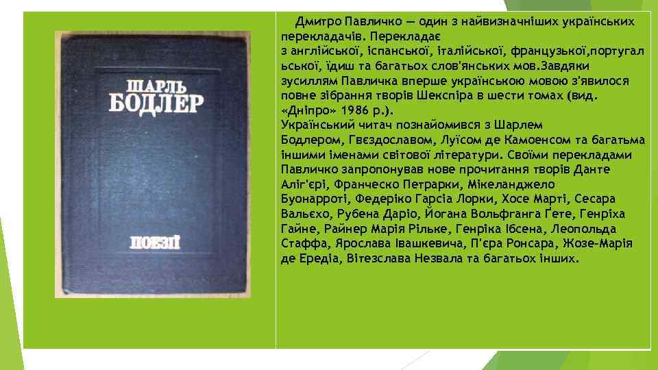 Дмитро Павличко — один з найвизначніших українських перекладачів. Перекладає з англійської, іспанської, італійської, французької,