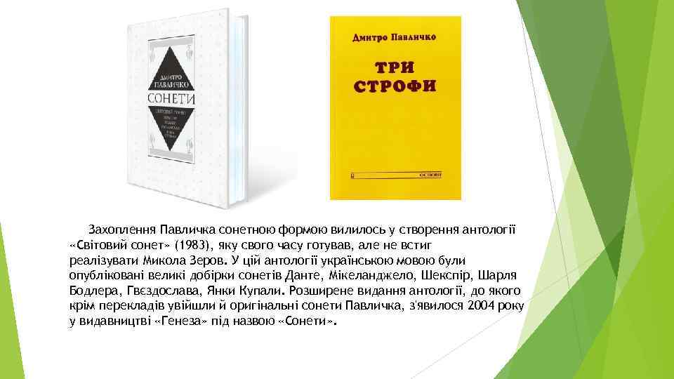 Захоплення Павличка сонетною формою вилилось у створення антології «Світовий сонет» (1983), яку свого часу