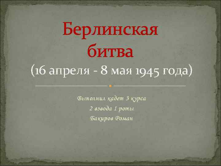 Берлинское сражение 1945 презентация