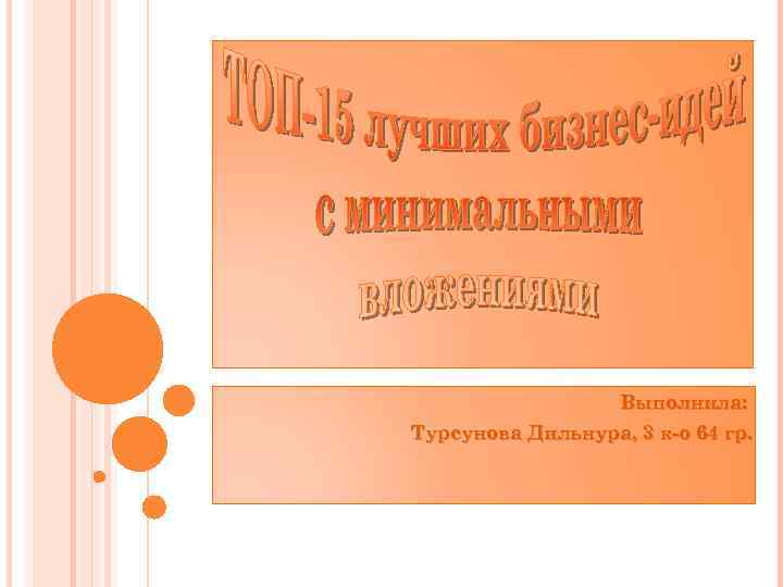 Выполнила: Турсунова Дильнура, 3 к-о 64 гр. 