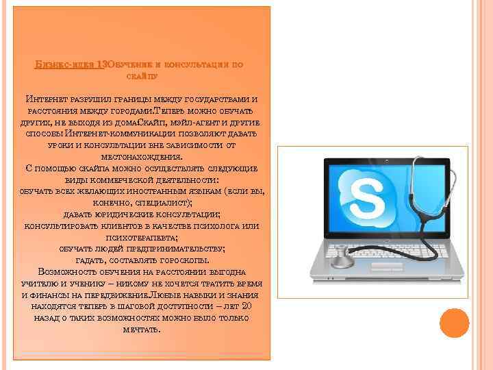 БИЗНЕС-ИДЕЯ 13. БУЧЕНИЕ И КОНСУЛЬТАЦИИ ПО О СКАЙПУ ИНТЕРНЕТ РАЗРУШИЛ ГРАНИЦЫ МЕЖДУ ГОСУДАРСТВАМИ И