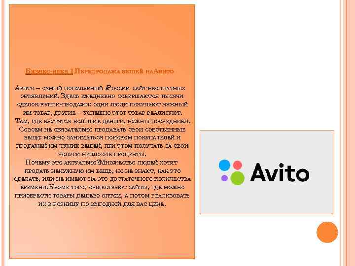 БИЗНЕС-ИДЕЯ 1. ПЕРЕПРОДАЖА ВЕЩЕЙ НААВИТО – САМЫЙ ПОПУЛЯРНЫЙ В ОССИИ САЙТ БЕСПЛАТНЫХ Р ОБЪЯВЛЕНИЙ.