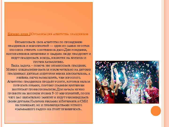 БИЗНЕС-ИДЕЯ 2. ОРГАНИЗАЦИЯ АГЕНТСТВА ПРАЗДНИКОВ ОРГАНИЗОВАТЬ СВОЕ АГЕНТСТВО ПО ПРОВЕДЕНИЮ ПРАЗДНИКОВ И МЕРОПРИЯТИЙ —