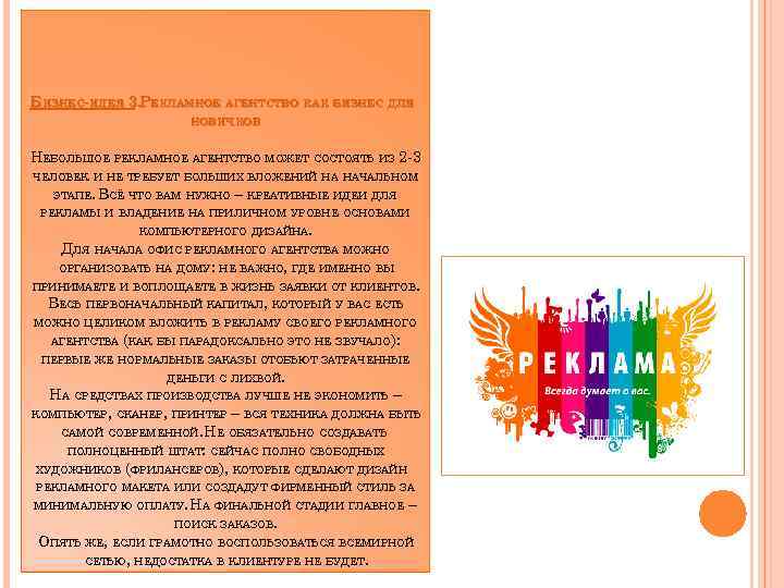 БИЗНЕС-ИДЕЯ 3. РЕКЛАМНОЕ АГЕНТСТВО КАК БИЗНЕС ДЛЯ НОВИЧКОВ НЕБОЛЬШОЕ РЕКЛАМНОЕ АГЕНТСТВО МОЖЕТ СОСТОЯТЬ ИЗ