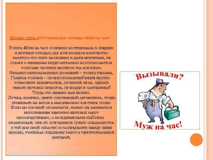 БИЗНЕС-ИДЕЯ 4. ОРГАНИЗАЦИЯ СЛУЖБЫ «МУЖ НА ЧАС» УСЛУГА « УЖ НА ЧАС» ОСОБЕННО ВОСТРЕБОВАНА