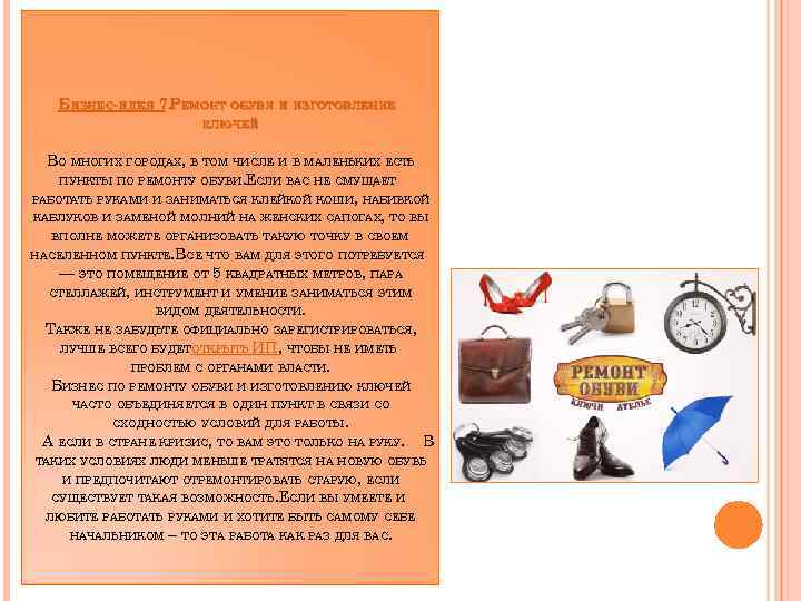 БИЗНЕС-ИДЕЯ 7. РЕМОНТ ОБУВИ И ИЗГОТОВЛЕНИЕ КЛЮЧЕЙ ВО МНОГИХ ГОРОДАХ, В ТОМ ЧИСЛЕ И