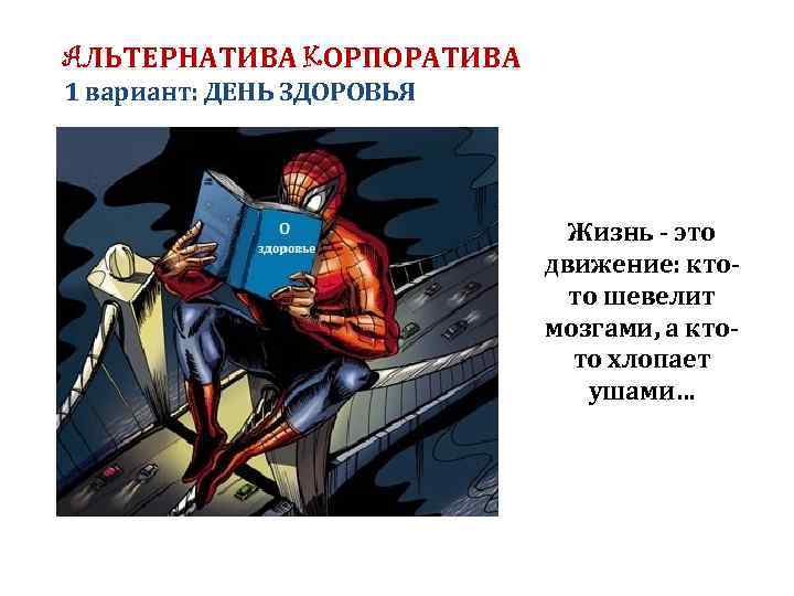 AЛЬТЕРНАТИВА KОРПОРАТИВА 1 вариант: ДЕНЬ ЗДОРОВЬЯ Жизнь - это движение: ктото шевелит мозгами, а