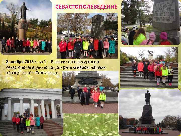 СЕВАСТОПОЛЕВЕДЕНИЕ 8 ноября 2016 г. во 2 – Б классе прошёл урок по севастополеведению