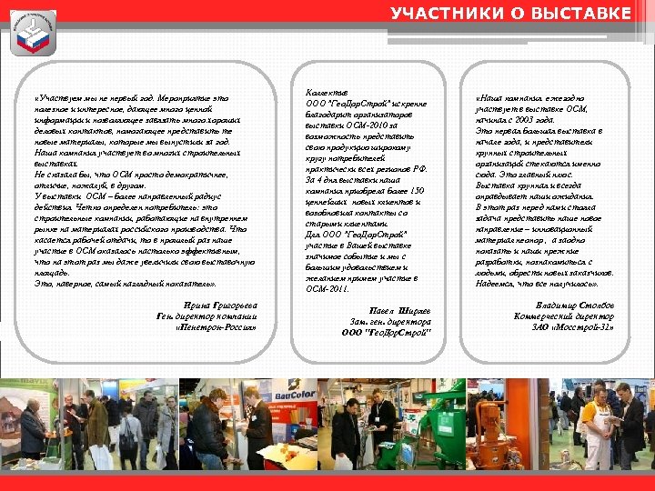 УЧАСТНИКИ О ВЫСТАВКЕ «Участвуем мы не первый год. Мероприятие это полезное и интересное, дающее