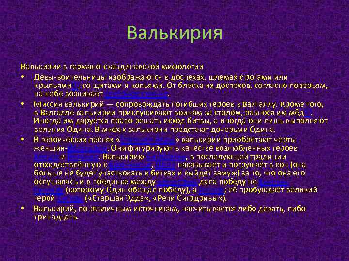 Валькирия Валькирии в германо-скандинавской мифологии • Девы-воительницы изображаются в доспехах, шлемах с рогами или