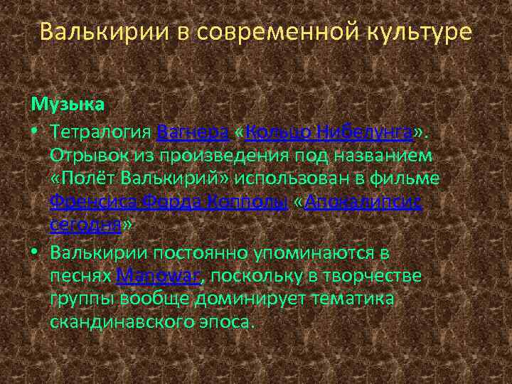 Валькирии в современной культуре Музыка • Тетралогия Вагнера «Кольцо Нибелунга» . Отрывок из произведения