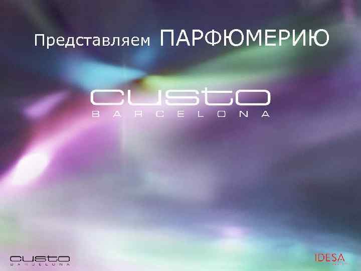 Представляем ПАРФЮМЕРИЮ 