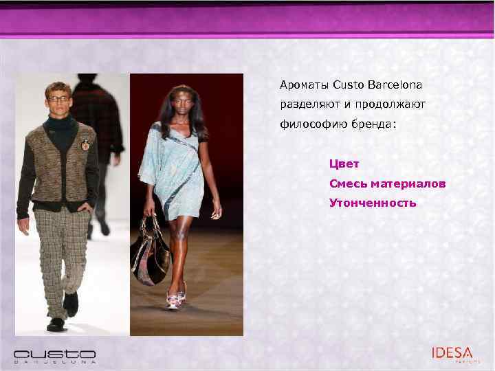 Ароматы Custo Barcelona разделяют и продолжают философию бренда: Цвет Смесь материалов Утонченность 