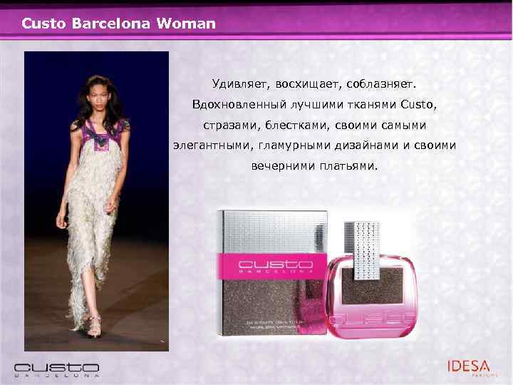 Custo Barcelona Woman Удивляет, восхищает, соблазняет. Вдохновленный лучшими тканями Custo, стразами, блестками, своими самыми