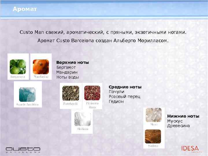 Аромат Custo Man свежий, ароматический, с пряными, экзотичными нотами. Аромат Custo Barcelona создан Альберто