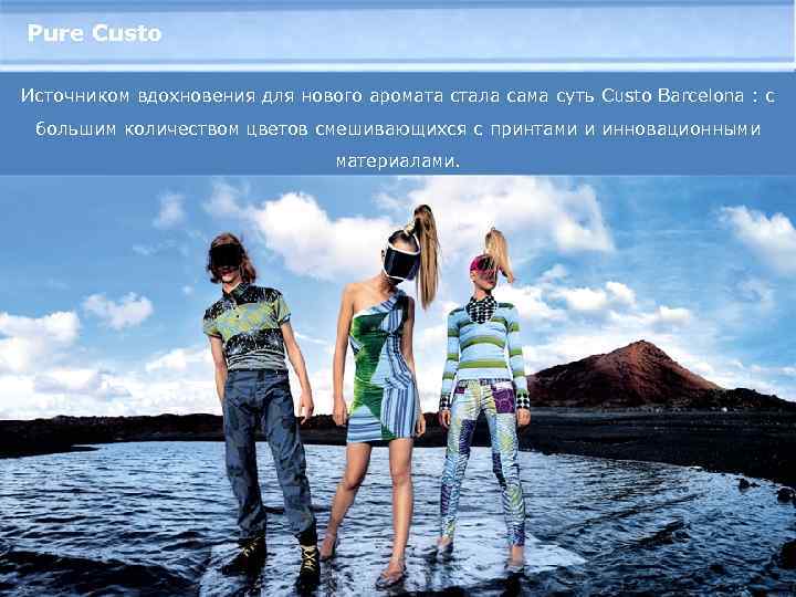 Pure Custo Источником вдохновения для нового аромата стала сама суть Custo Barcelona : с