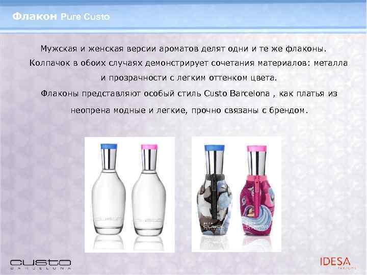 Флакон Pure Custo Мужская и женская версии ароматов делят одни и те же флаконы.