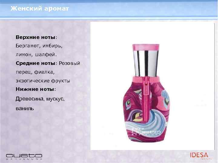 Женский аромат Верхние ноты: Бергамот, имбирь, лимон, шалфей. Средние ноты: Розовый перец, фиалка, экзотические