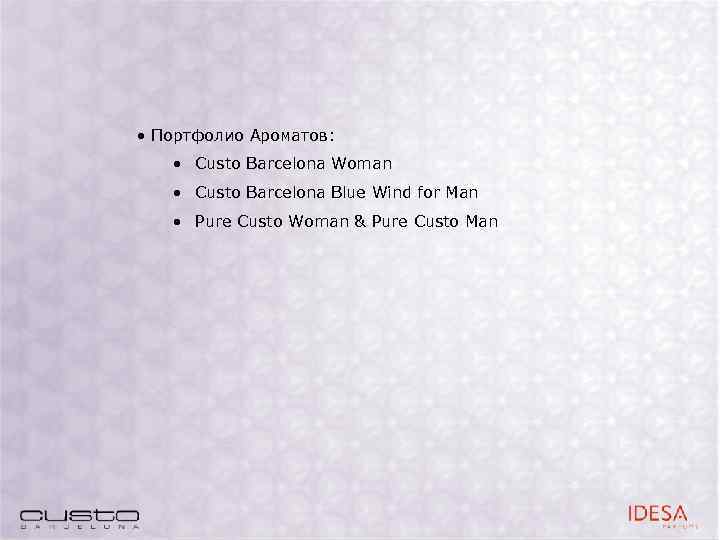  • Портфолио Ароматов: • Custo Barcelona Woman • Custo Barcelona Blue Wind for