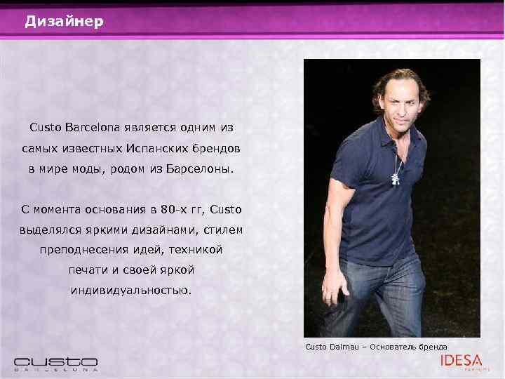 Дизайнер Custo Barcelona является одним из самых известных Испанских брендов в мире моды, родом