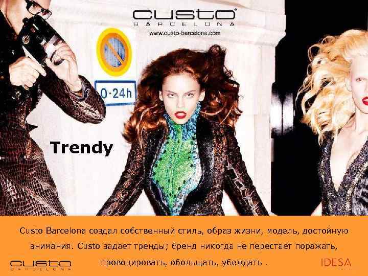 Trendy Custo Barcelona создал собственный стиль, образ жизни, модель, достойную внимания. Custo задает тренды;