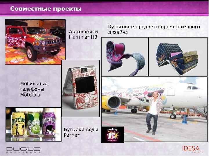 Совместные проекты Автомобили Hummer H 3 Мобильные телефоны Motorola Бутылки воды Perrier Культовые предметы