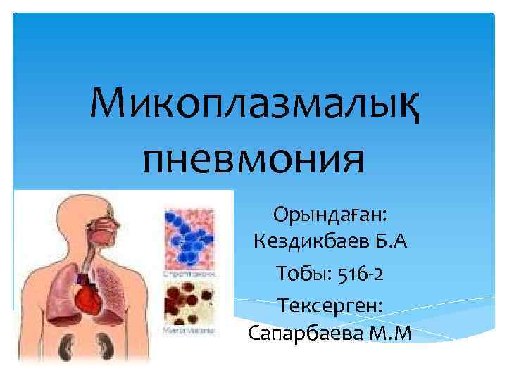 Микоплазмалық пневмония Орындаған: Кездикбаев Б. А Тобы: 516 -2 Тексерген: Сапарбаева М. М 