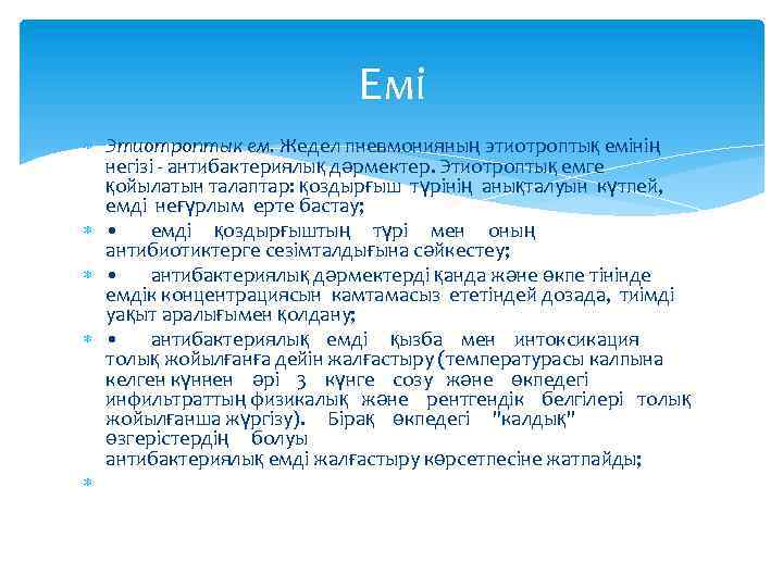 Емі Этиотроптык ем. Жедел пневмонияның этиотроптық емінің негізі - антибактериялық дәрмектер. Этиотроптық емге қойылатын