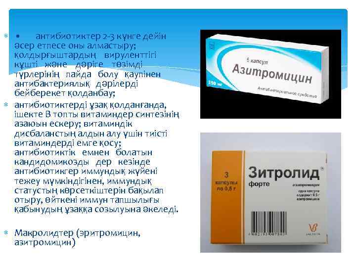  • антибиотиктер 2 -3 күнге дейін әсер етпесе оны алмастыру; қолдырғыштардың вируленттігі кұшті