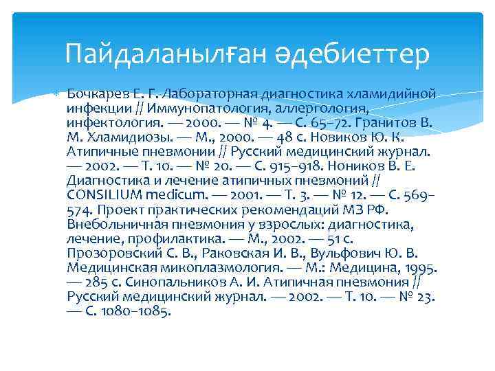 Пайдаланылған әдебиеттер Бочкарев Е. Г. Лабораторная диагностика хламидийной инфекции // Иммунопатология, аллергология, инфектология. —