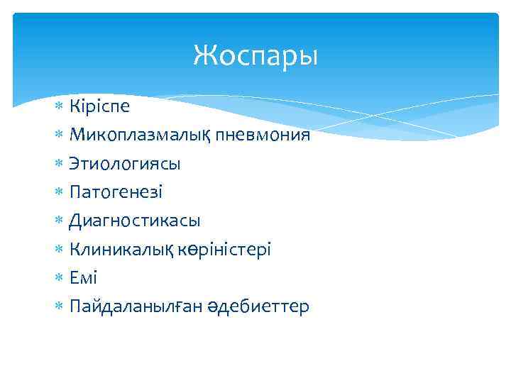 Жоспары Кіріспе Микоплазмалық пневмония Этиологиясы Патогенезі Диагностикасы Клиникалық көріністері Емі Пайдаланылған әдебиеттер 