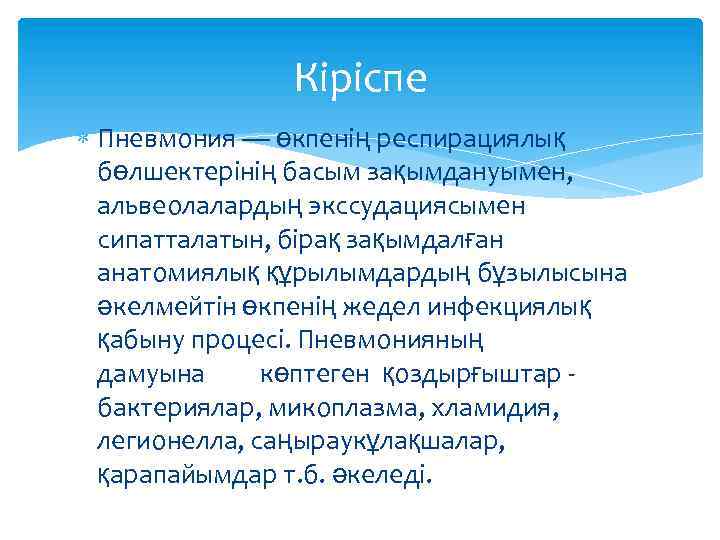 Кіріспе Пневмония — өкпенің респирациялық бөлшектерінің басым зақымдануымен, альвеолалардың экссудациясымен сипатталатын, бірақ зақымдалған анатомиялық