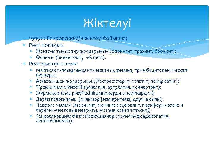 Жіктелуі 1995 ж Пакровскийдің жіктеуі бойынша; Респираторлы Жоғарғы тыныс алу жолдарының (фарингит, трахеит, бронхит);