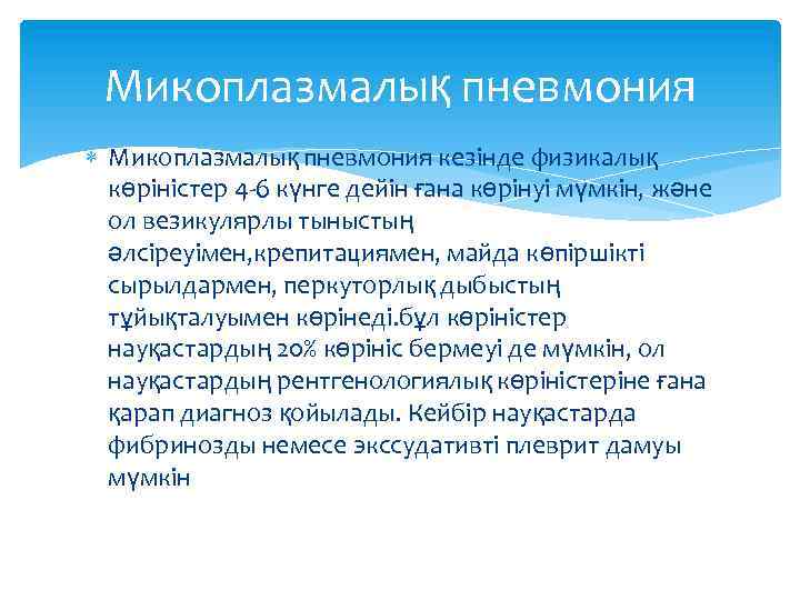 Микоплазмалық пневмония кезінде физикалық көріністер 4 -6 күнге дейін ғана көрінуі мүмкін, және ол