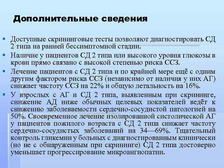 Дополнительные сведения § Доступные скрининговые тесты позволяют диагностировать СД 2 типа на ранней бессимптомной