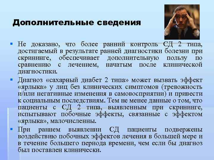 Дополнительные сведения § Не доказано, что более ранний контроль СД 2 типа, достигаемый в