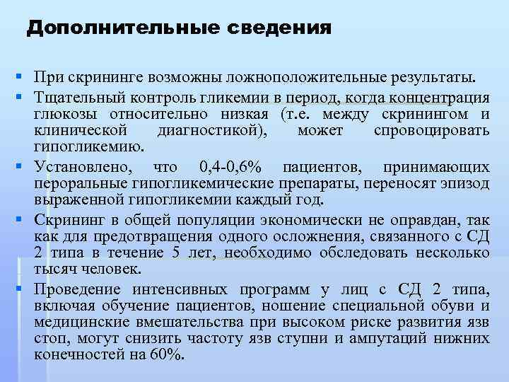 Сахарный диабет профилактика скрининг диагностика принципы лечения. Ложноположительные Результаты. Скрининг и мониторинг лекарств. Ложноположительный и ложноотрицательный результат. Скрининг сахарного диабета 2 типа.