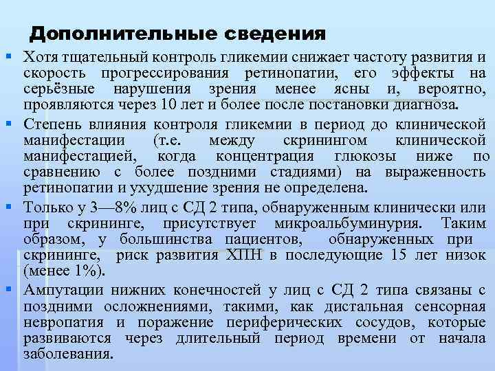 Дополнительные сведения § Хотя тщательный контроль гликемии снижает частоту развития и скорость прогрессирования ретинопатии,