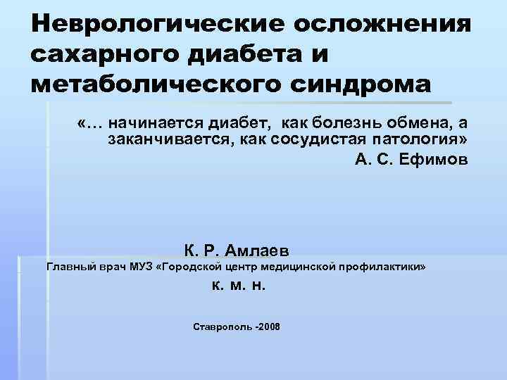 Неврологические осложнения сахарного диабета и метаболического синдрома «… начинается диабет, как болезнь обмена, а