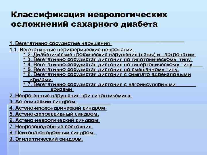 Классификация неврологических осложнений сахарного диабета 1. Вегетативно-сосудистые нарушения: 1. 1. Вегетативные периферические невропатии. 1.