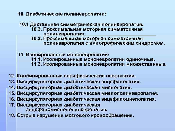 10. Диабетические полиневропатии: 10. 1 Дистальная симметрическая полиневропатия. 10. 2. Проксимальная моторная симметричная полиневропатия.