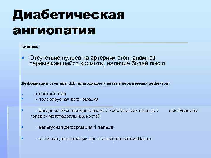 Диабетическая ангиопатия Клиника: § Отсутствие пульса на артериях стоп, анамнез перемежающейся хромоты, наличие болей