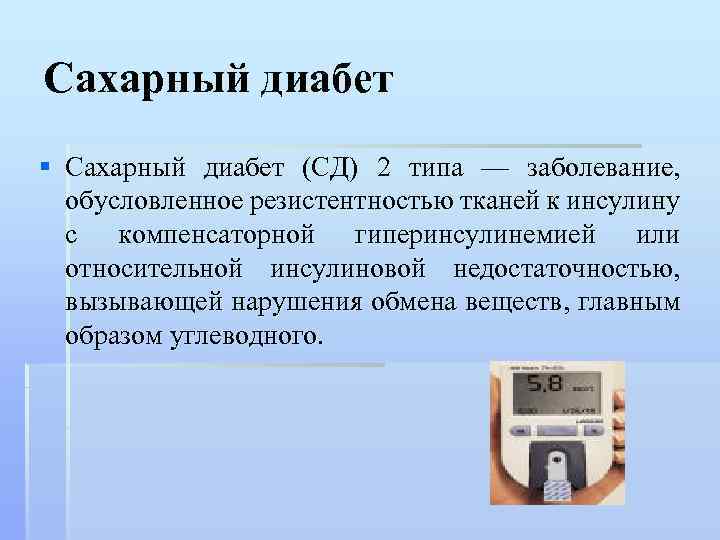 Сахарный диабет § Сахарный диабет (СД) 2 типа — заболевание, обусловленное резистентностью тканей к