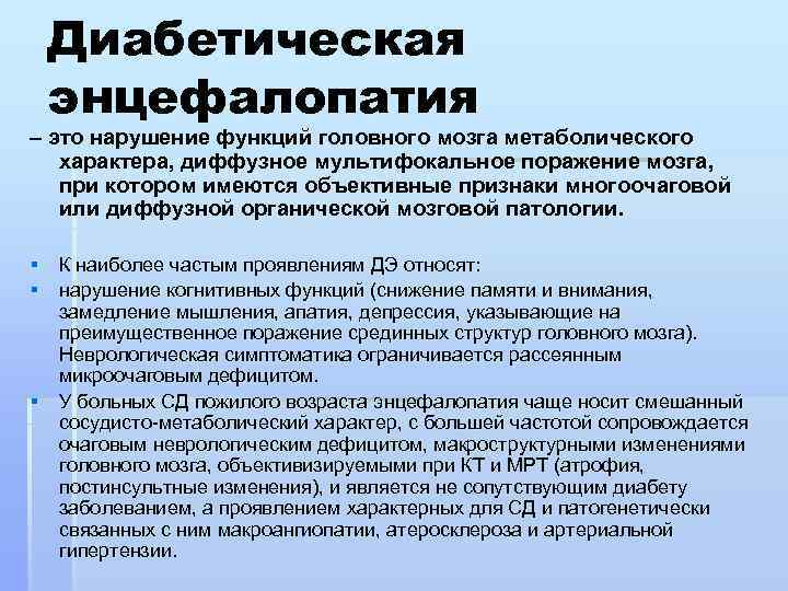 Диабетическая энцефалопатия – это нарушение функций головного мозга метаболического характера, диффузное мультифокальное поражение мозга,