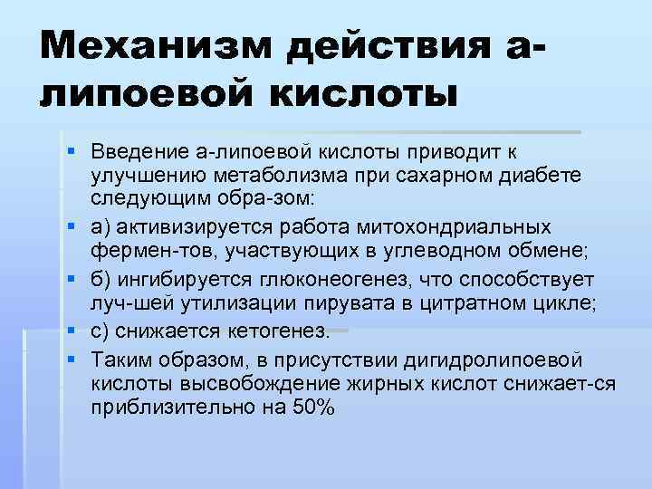 Механизм действия aлипоевой кислоты § Введение а липоевой кислоты приводит к улучшению метаболизма при