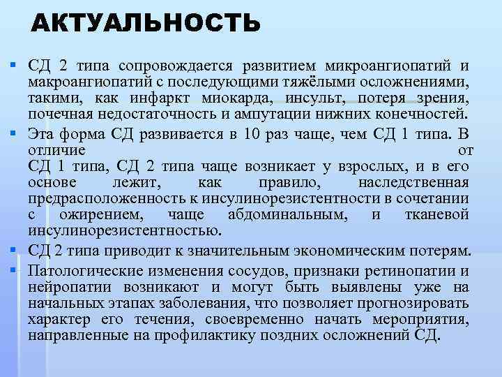 АКТУАЛЬНОСТЬ § СД 2 типа сопровождается развитием микроангиопатий и макроангиопатий с последующими тяжёлыми осложнениями,