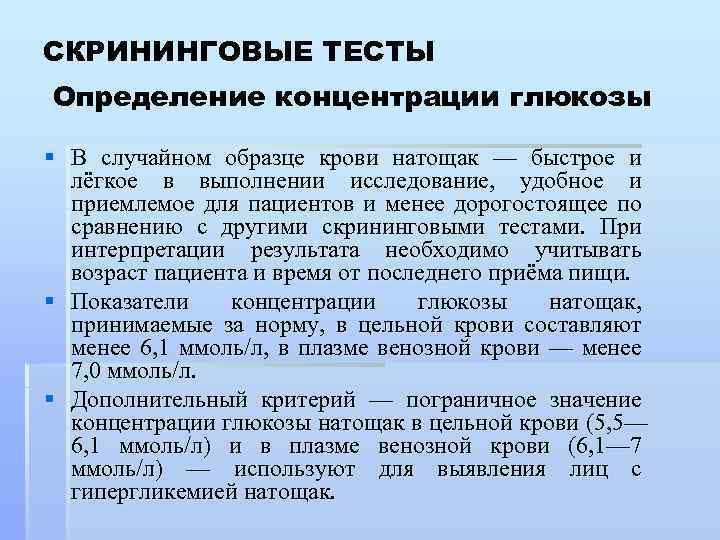 СКРИНИНГОВЫЕ ТЕСТЫ Определение концентрации глюкозы § В случайном образце крови натощак — быстрое и